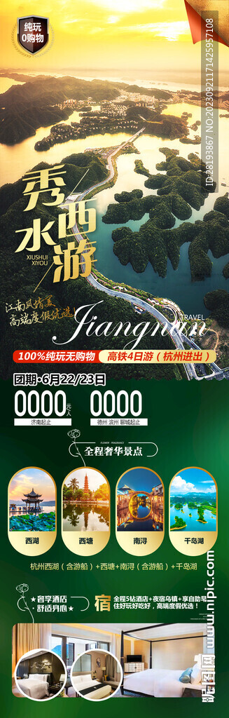 華東江南旅游海報