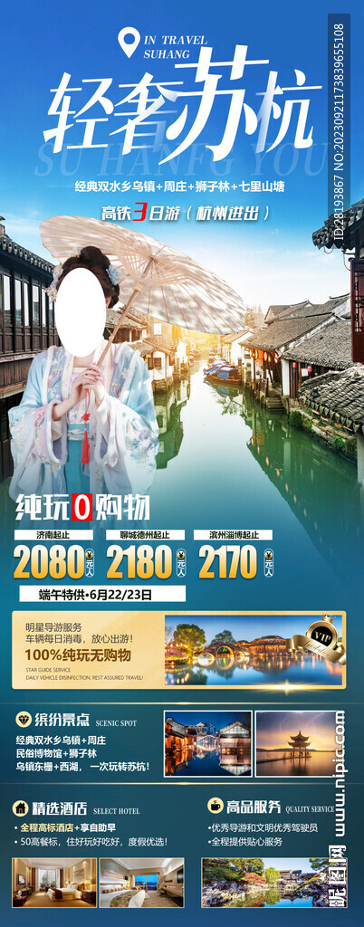 華東江南旅游海報(bào)