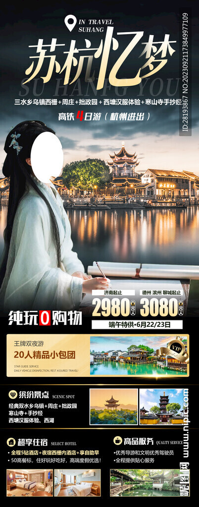 華東江南旅游海報