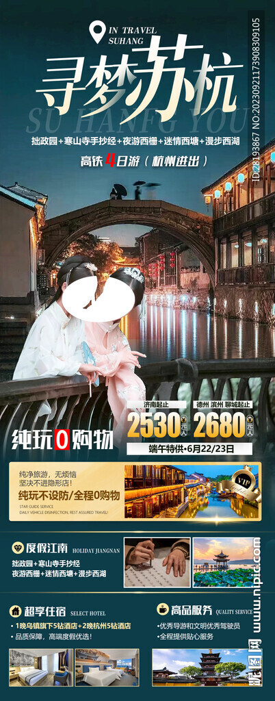 華東江南旅游海報