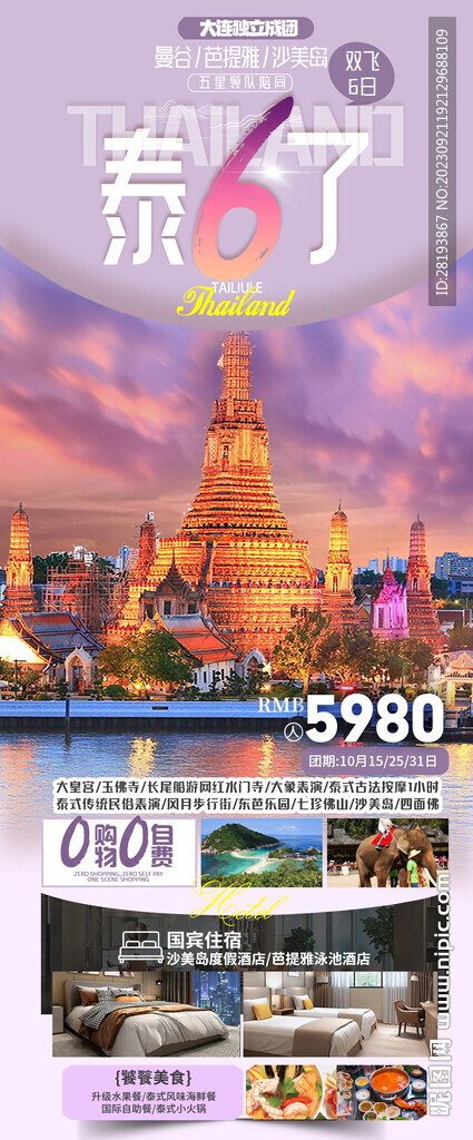 泰國旅游海報