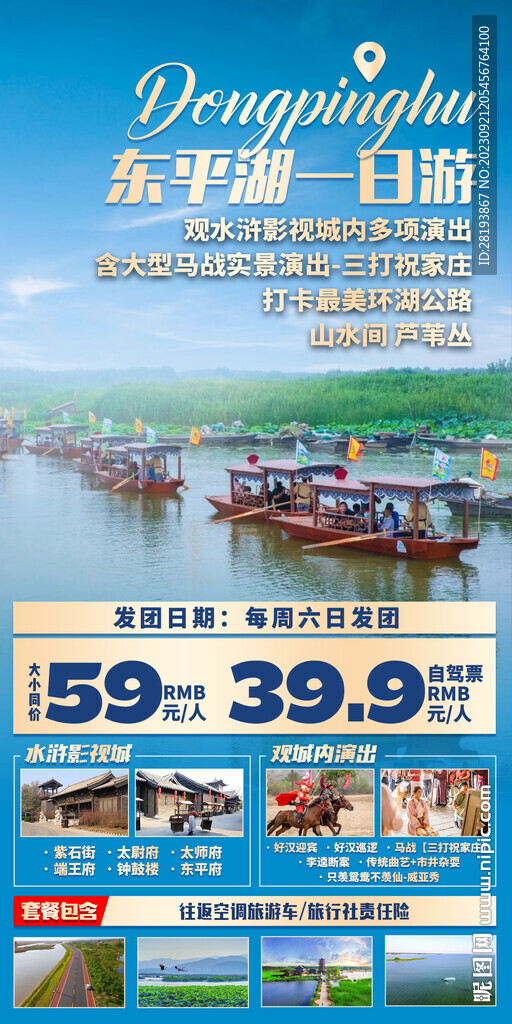 山东东平湖旅游海报