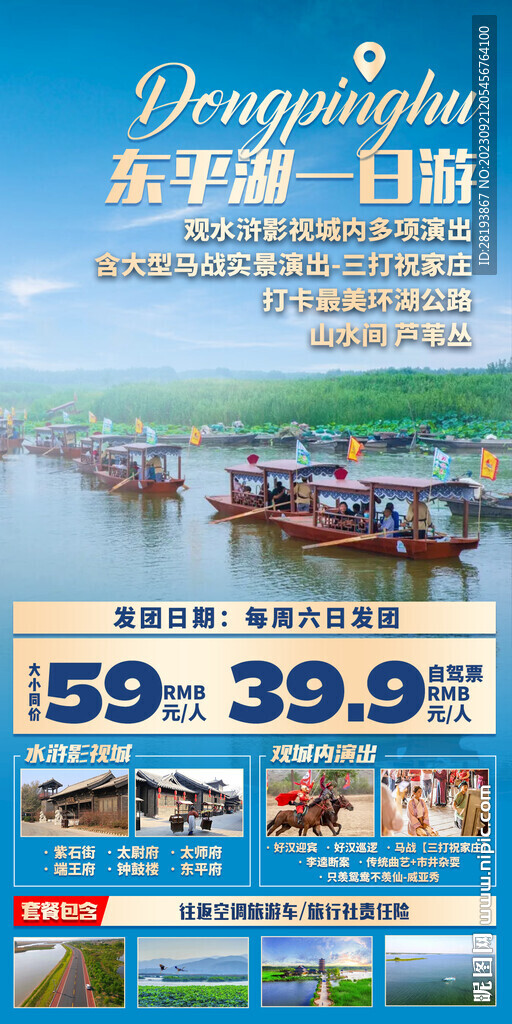 山東東平湖旅游海報