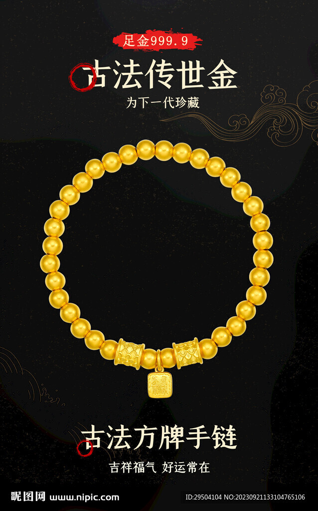 古法黃金