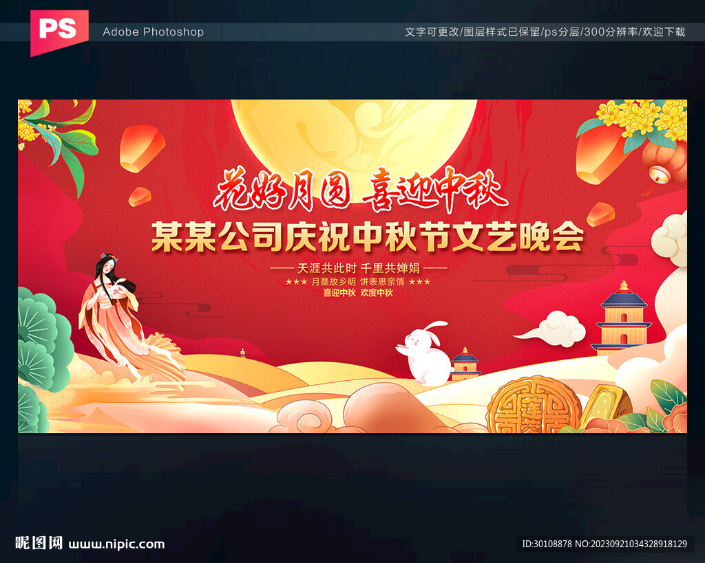 中秋晚會(huì)舞臺(tái)背景