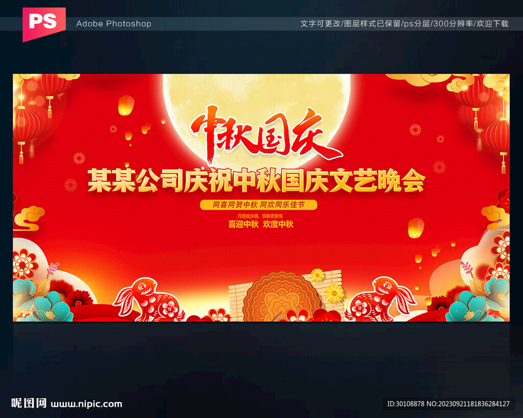 中秋國慶背景