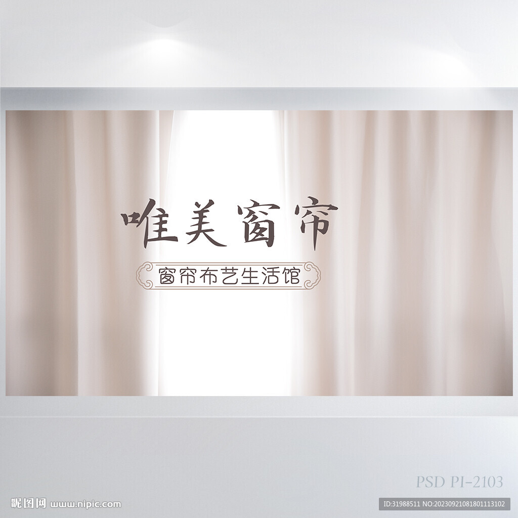 唯美窗簾布藝背景展板海報(bào)設(shè)計(jì)