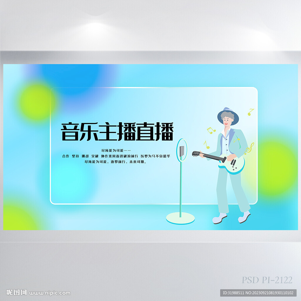 藍(lán)色漸變風(fēng)音樂(lè)主播直播展板海報(bào)