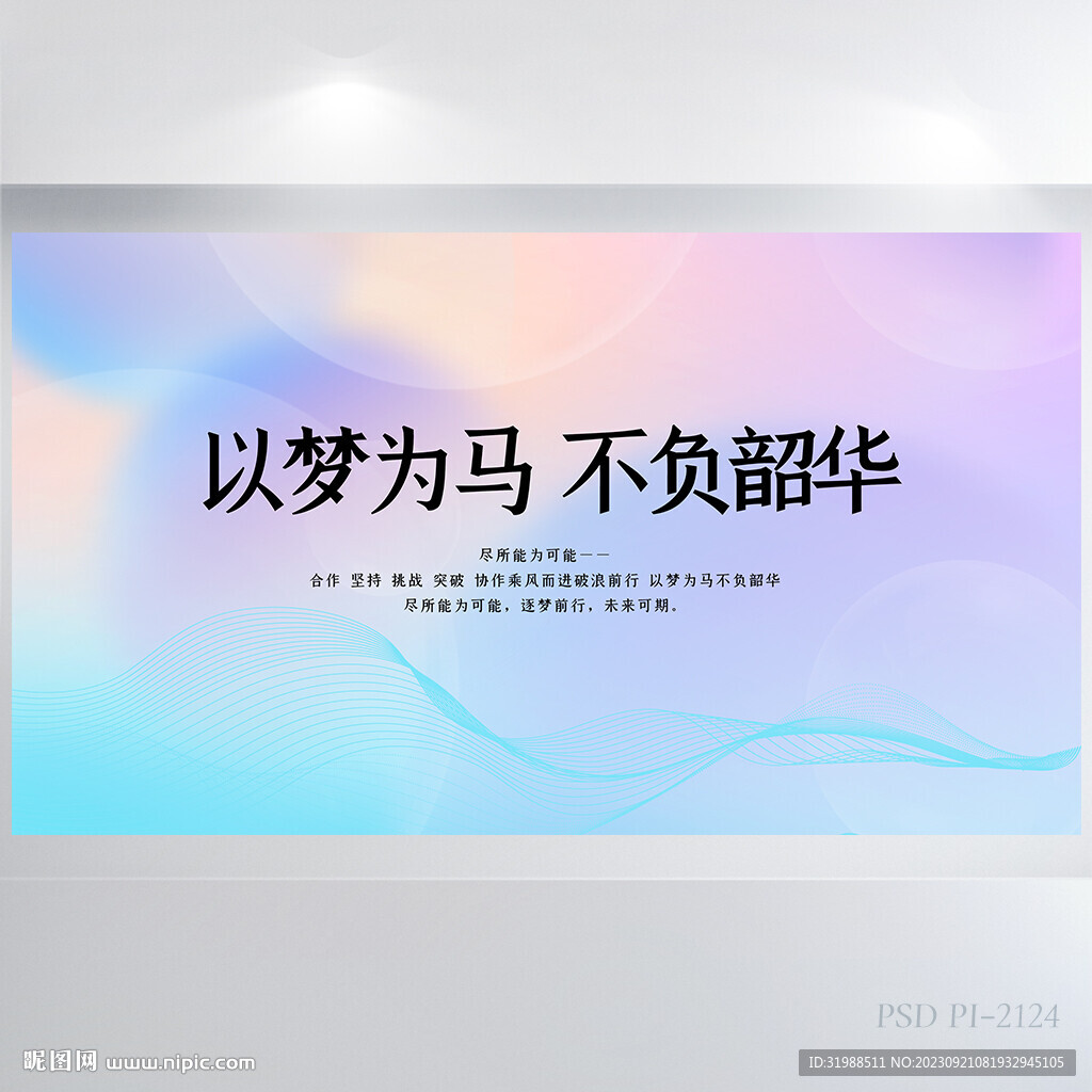 以夢(mèng)為馬不負(fù)韶華商務(wù)展板海報(bào)
