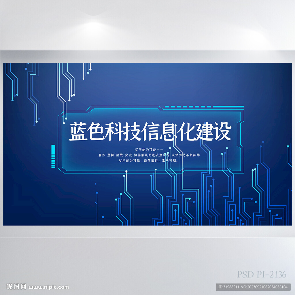 藍(lán)色科技信息化建設(shè)展板海報(bào)設(shè)計(jì)