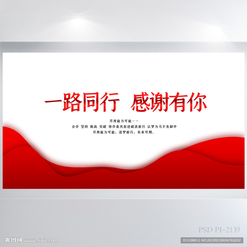一路同行感謝有你商務展板海報