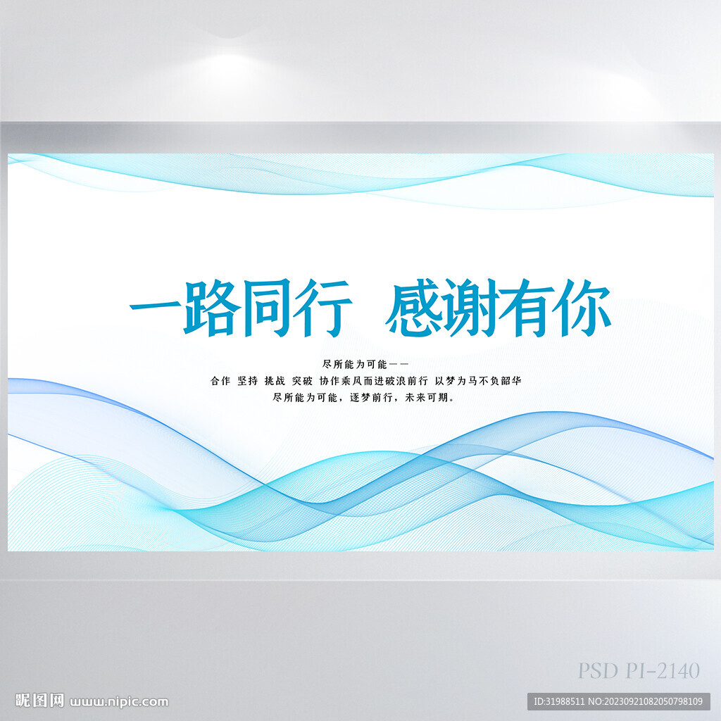 一路同行感謝有你商務展板海報