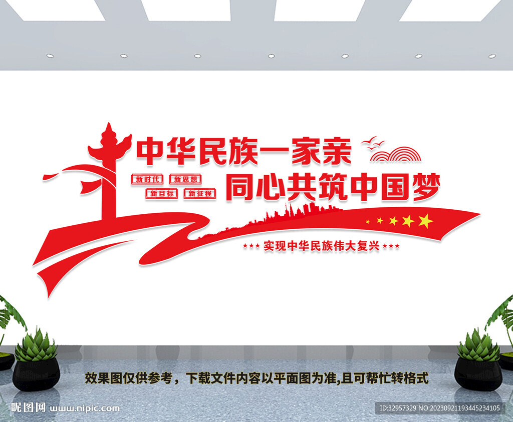 中華民族一家親