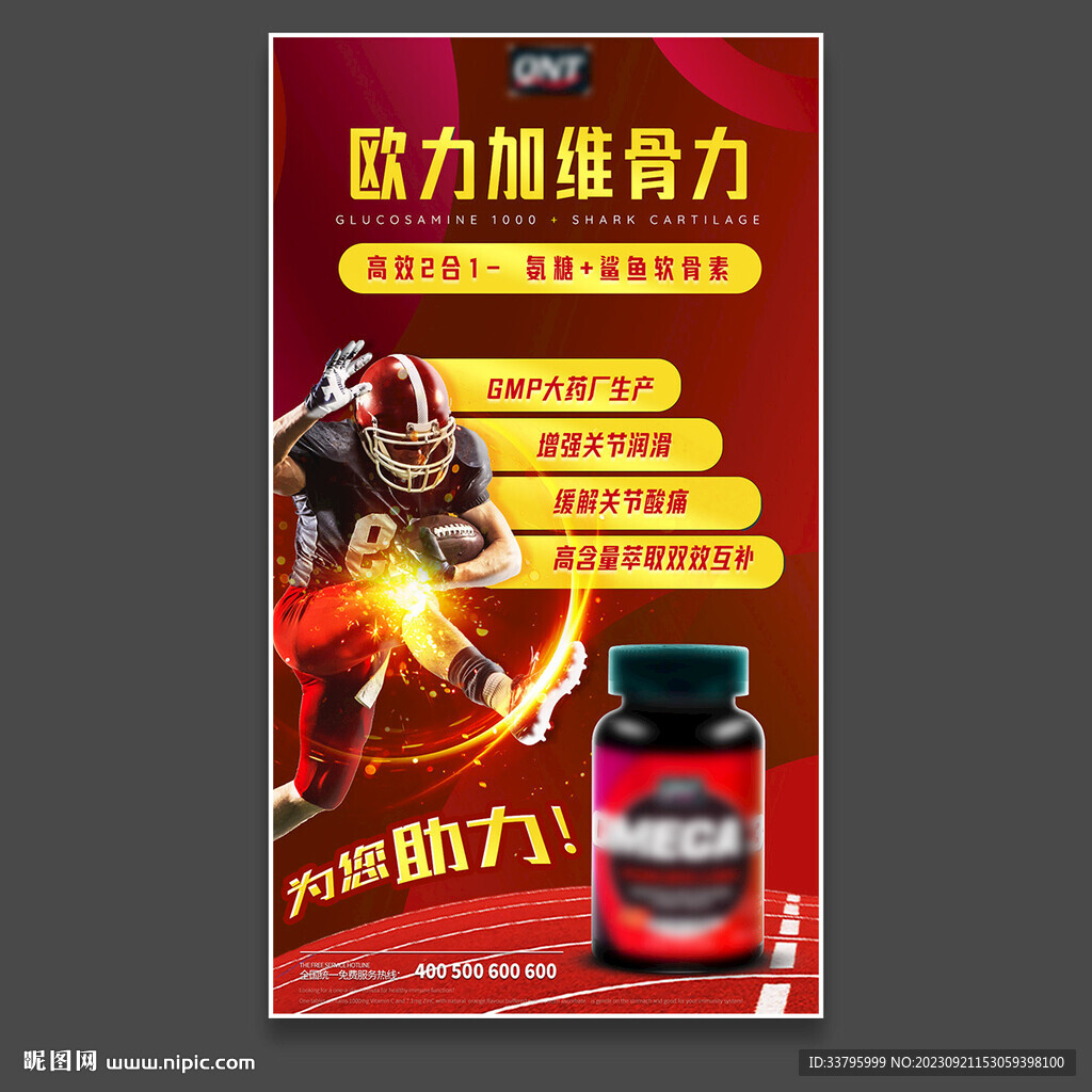 維骨力關(guān)節(jié)靈海報(bào)