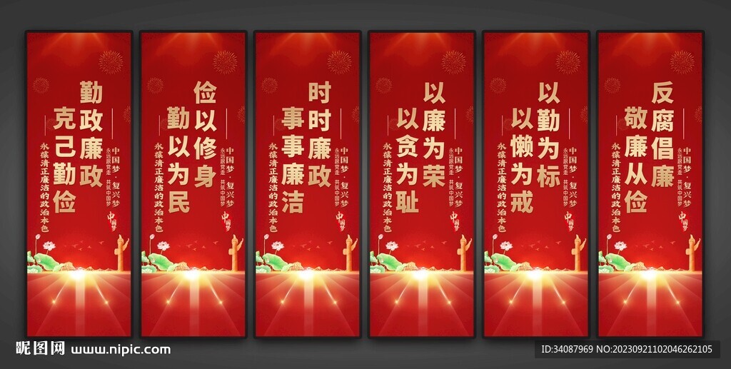 廉潔