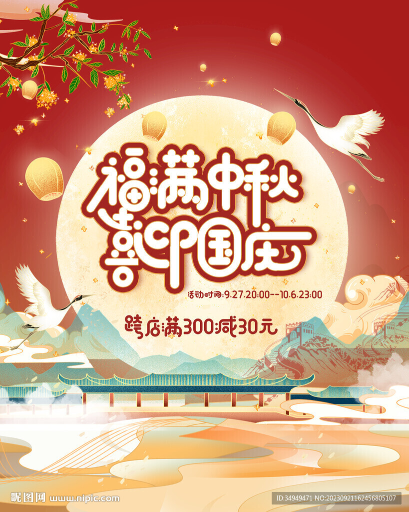 國慶中秋節海報