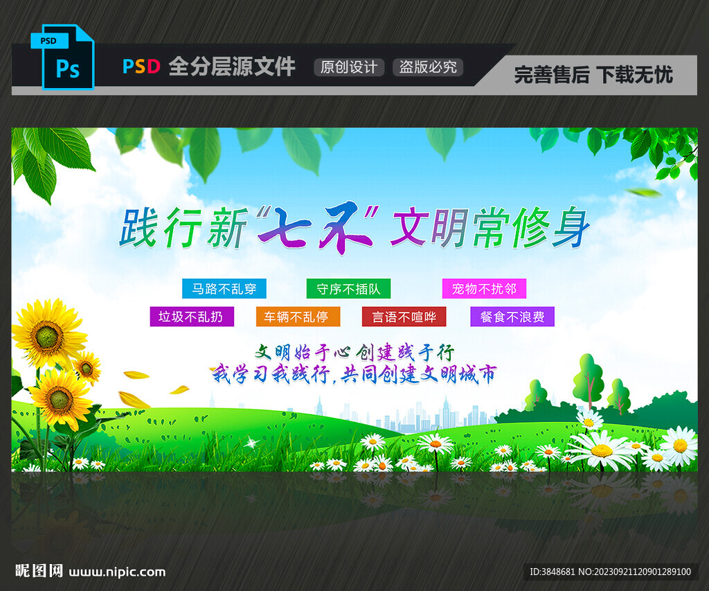 踐行新七不文明常修身