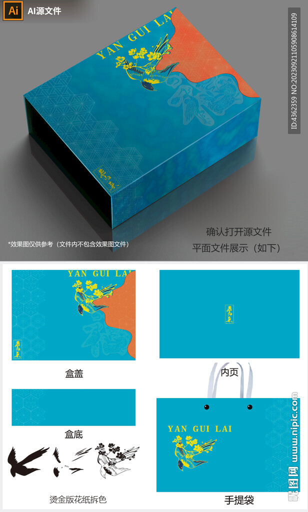 燕歸來AI禮盒包裝