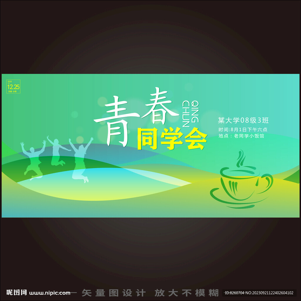 青春同學會主題海