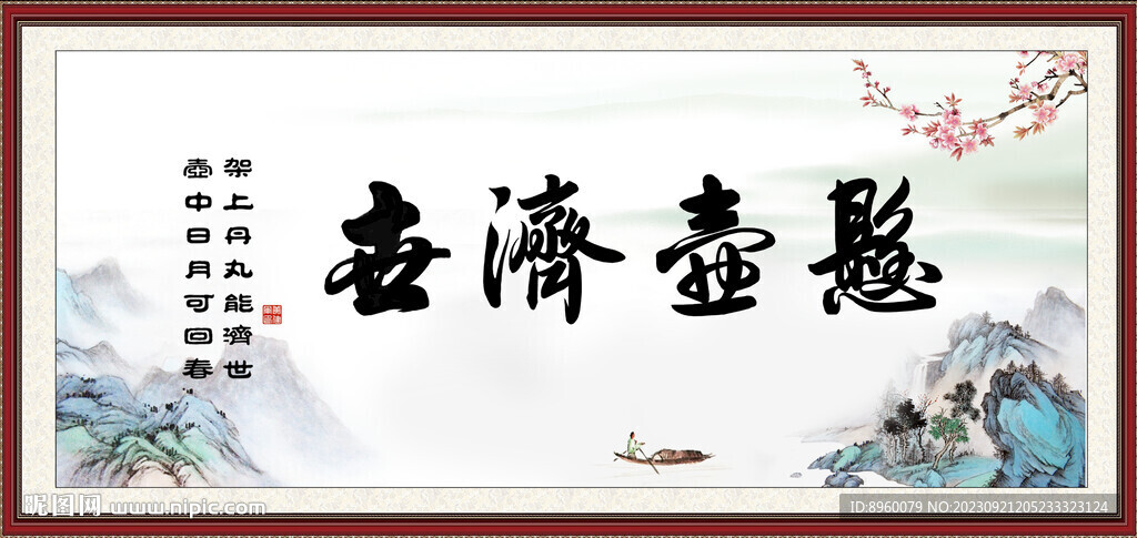 懸壺濟世