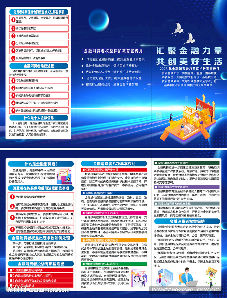 金融消費者權(quán)益保護教育宣傳月