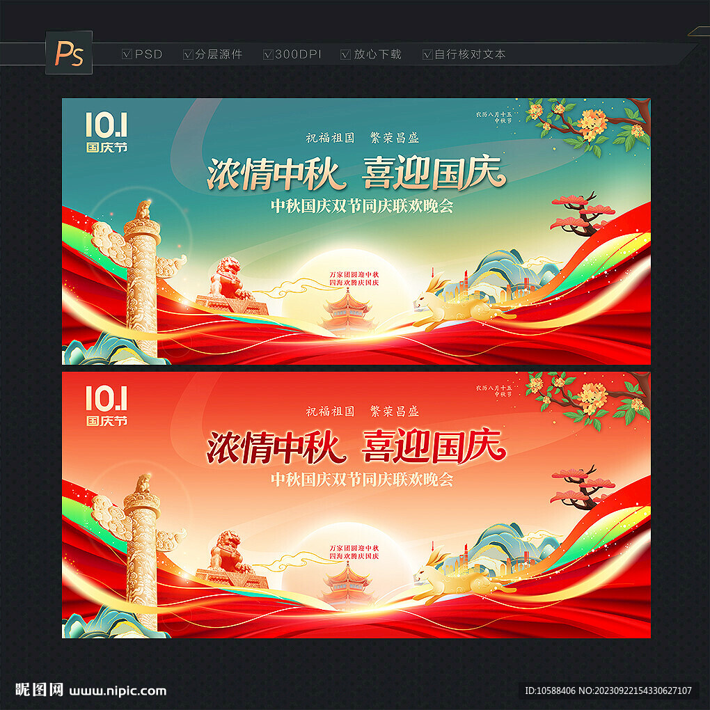 中秋國慶活動背景