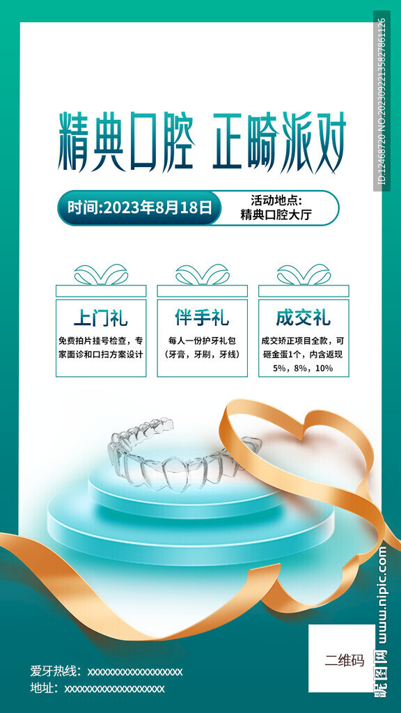 口腔隱形矯正party海報