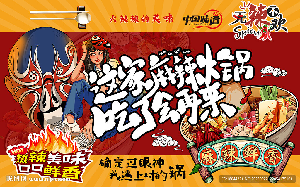 國(guó)潮麻辣火鍋美食工裝背景墻