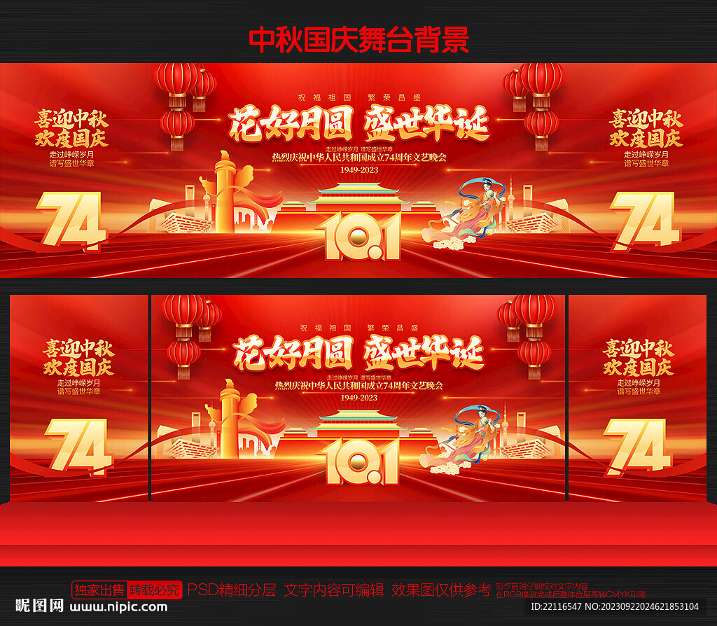 中秋國慶舞臺背景