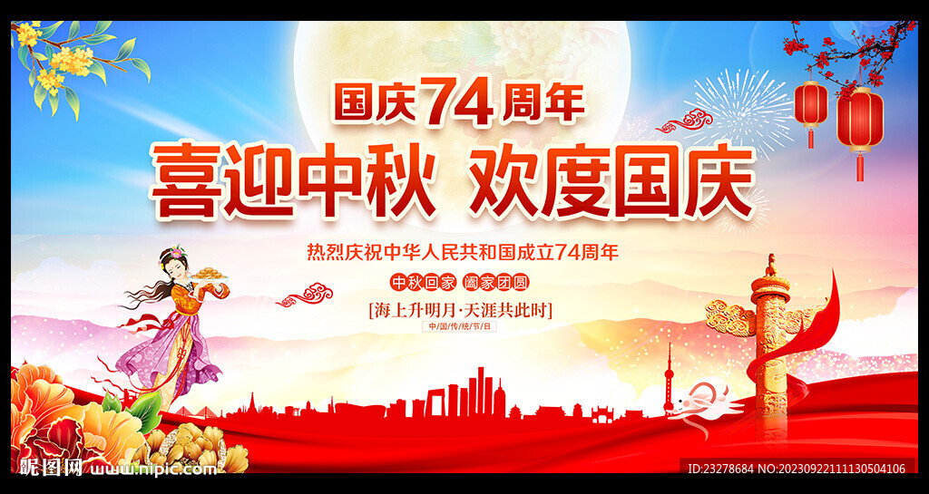 中秋國(guó)慶舞臺(tái)背景