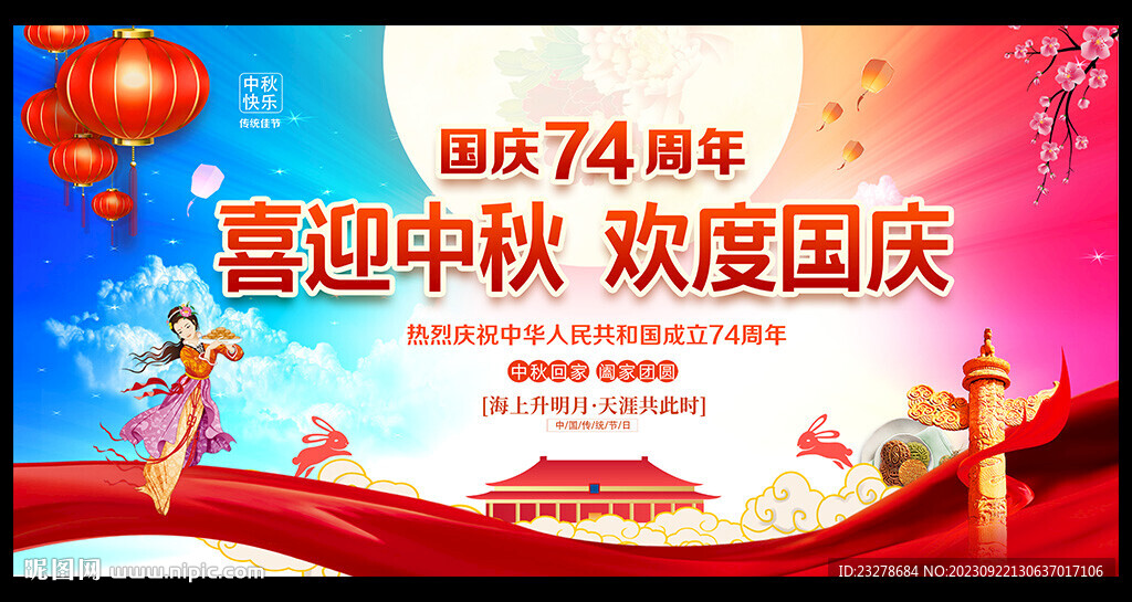 中秋國慶晚會(huì)背景