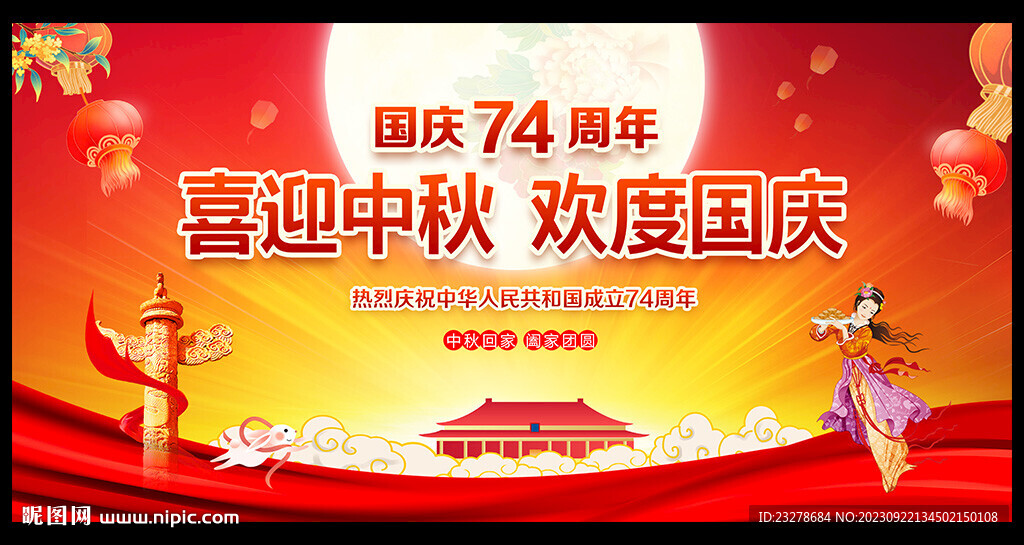 中秋國慶晚會背景