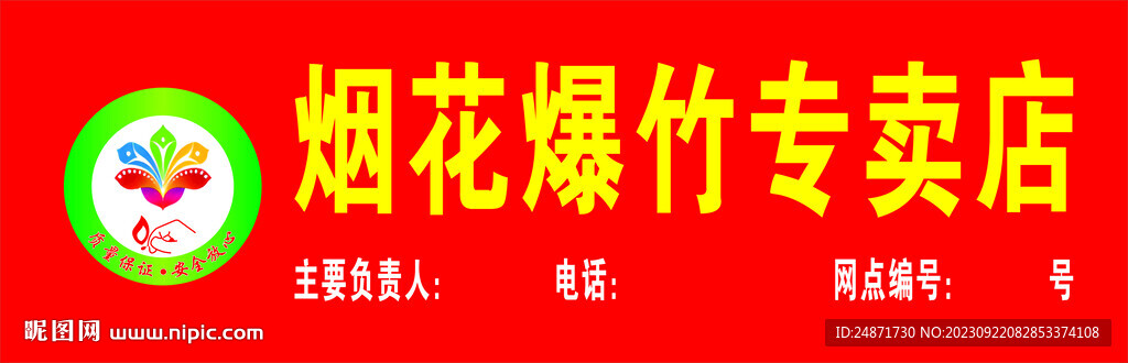 煙花爆竹專賣店門頭