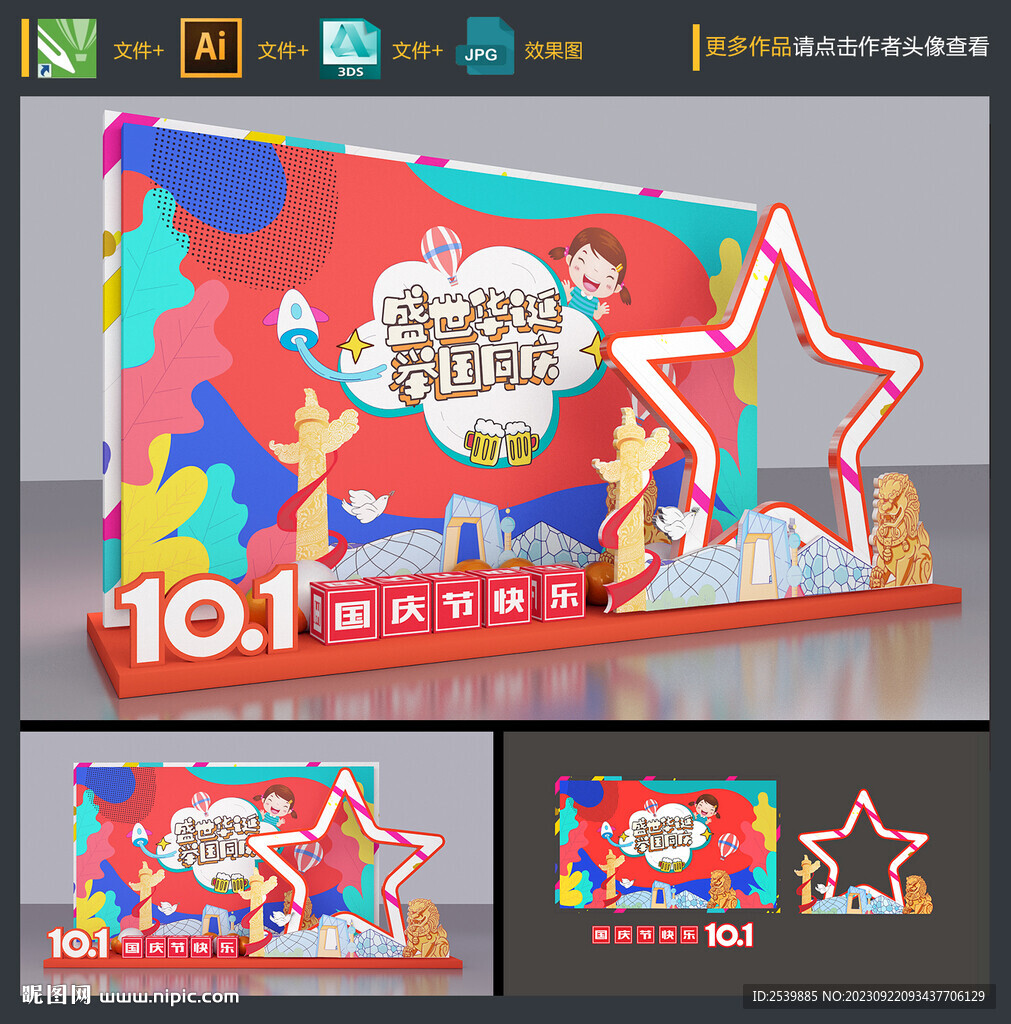 創(chuàng)意國(guó)慶節(jié)拍照框