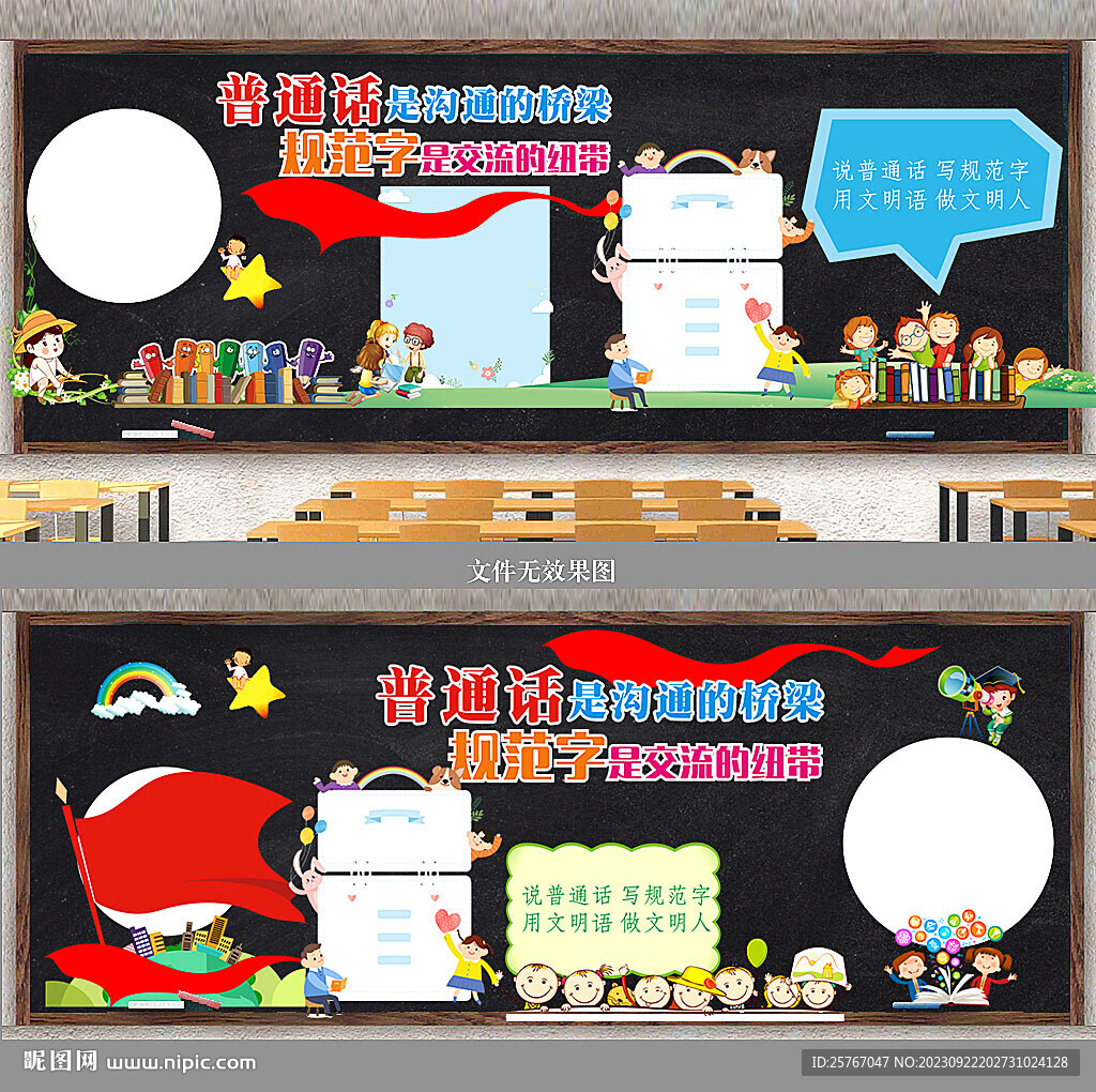 講普通話 寫規范字 黑板報