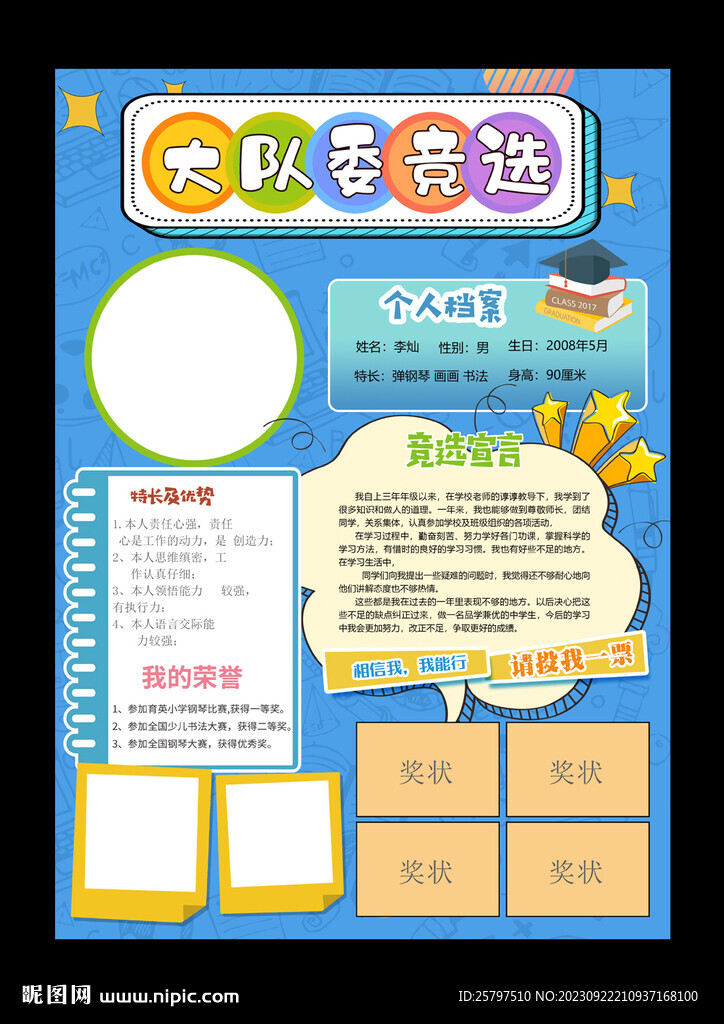 小學(xué)生自我介紹大隊委員競選海報