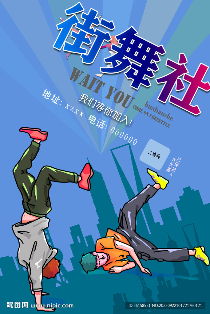 街舞