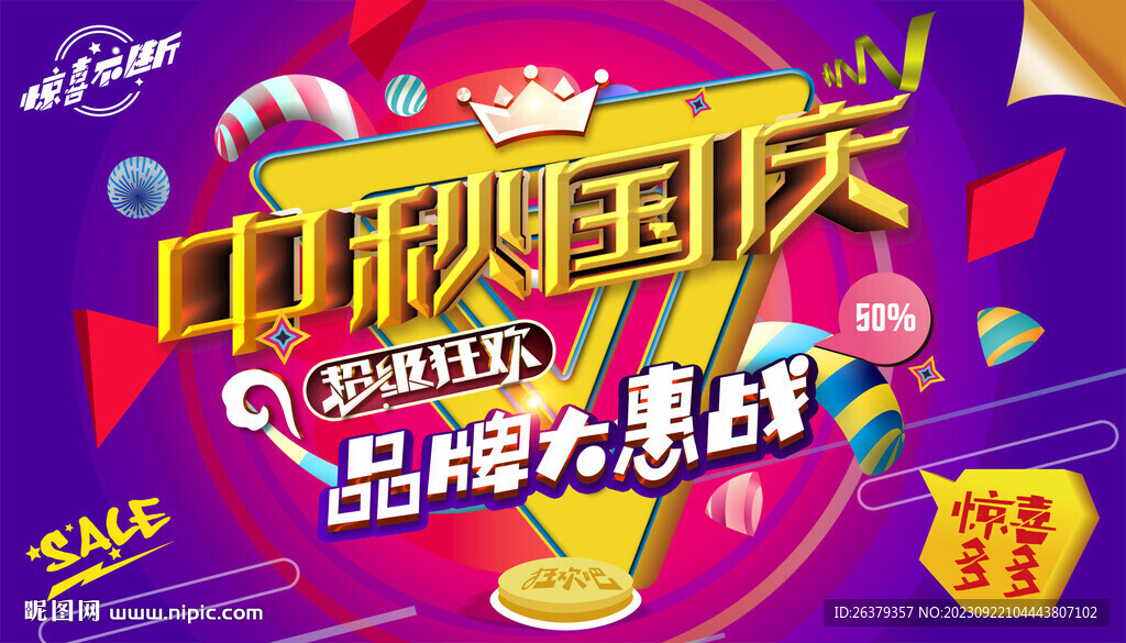 中秋國慶促銷