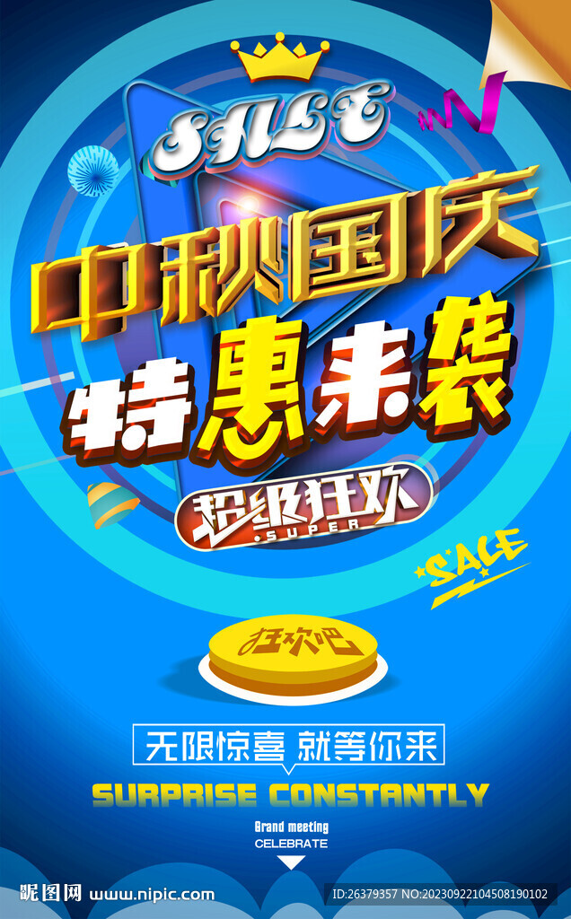 中秋國(guó)慶促銷
