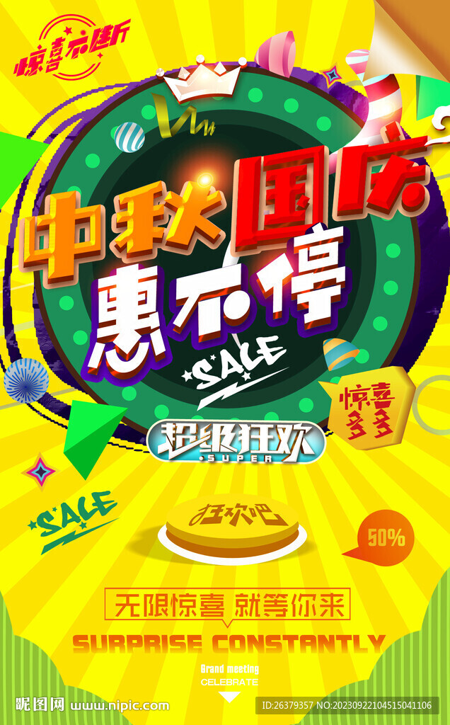 中秋國慶海報