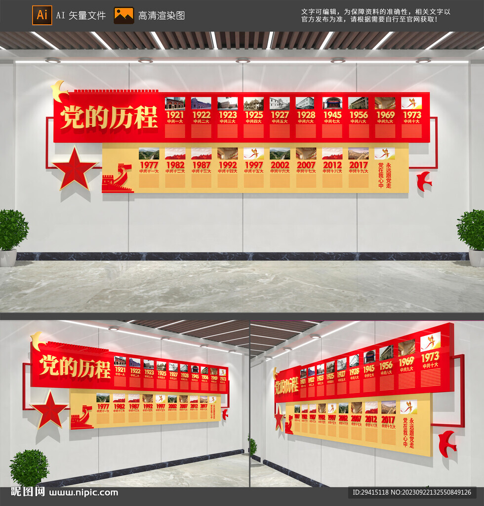 黨的歷程文化墻