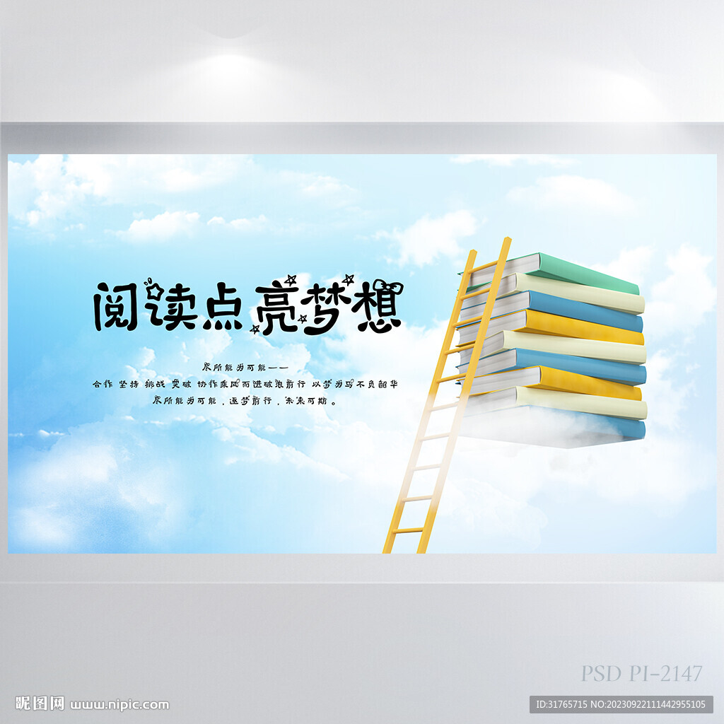 兒童閱讀點亮夢想展板海報設計