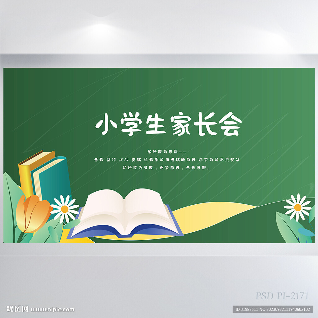 小學(xué)生家長(zhǎng)會(huì)主題班會(huì)展板海報(bào)