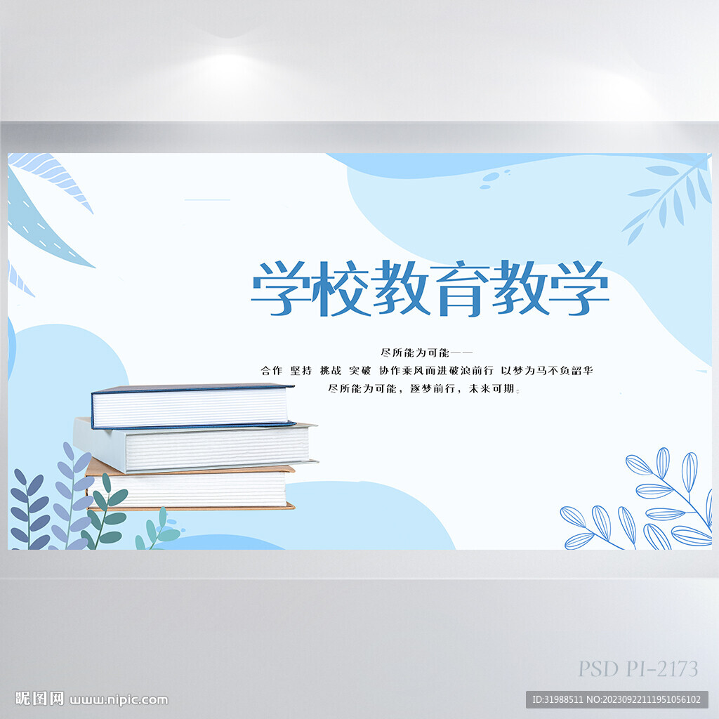蓝色清新学校教育教学展板海报