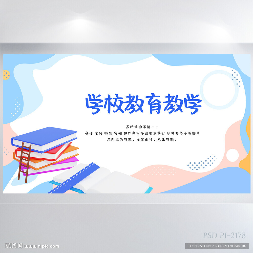 藍色學校教育教學背景展板海報