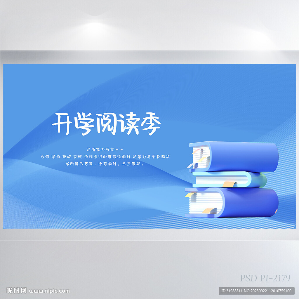 藍色大氣開學閱讀季展板海報設計
