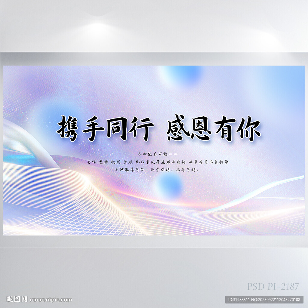 攜手同行感恩有你商務展板海報