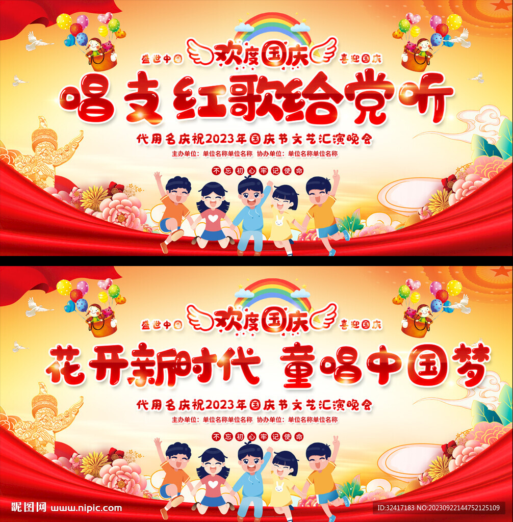 幼兒園小學(xué)國慶紅歌展板