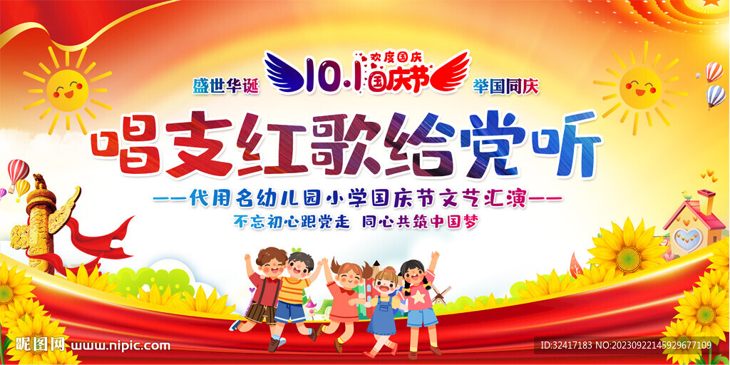 幼兒園國慶紅歌展板
