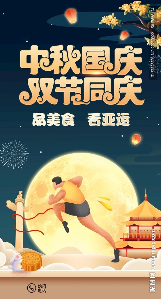 中秋國慶